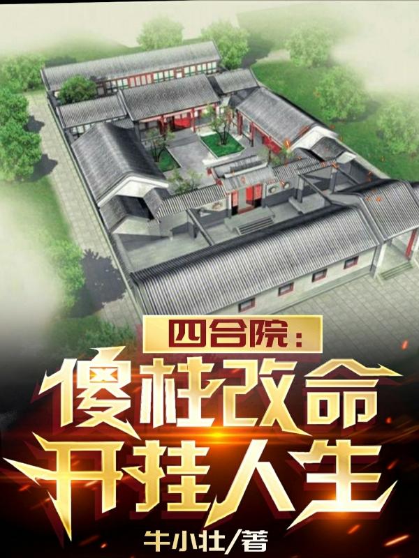 四合院：傻柱改命，开挂人生